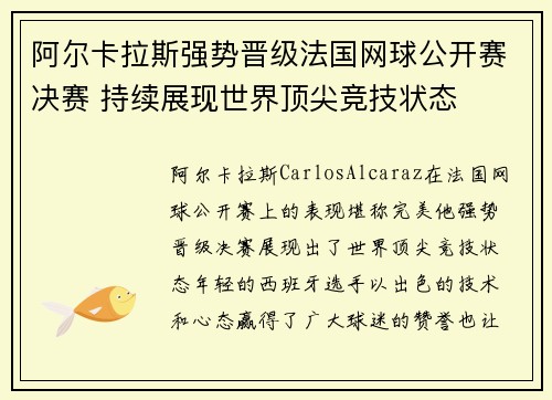 阿尔卡拉斯强势晋级法国网球公开赛决赛 持续展现世界顶尖竞技状态