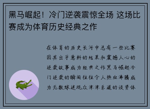 黑马崛起！冷门逆袭震惊全场 这场比赛成为体育历史经典之作