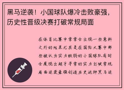 黑马逆袭！小国球队爆冷击败豪强，历史性晋级决赛打破常规局面