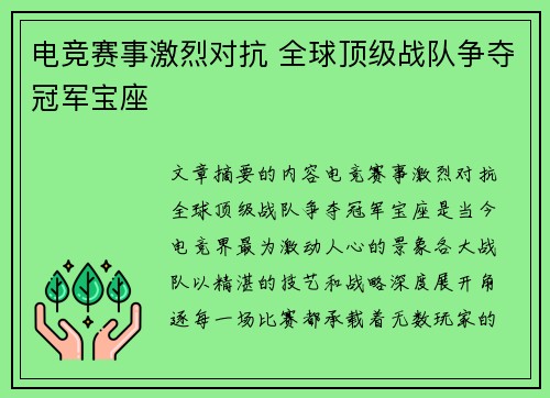 电竞赛事激烈对抗 全球顶级战队争夺冠军宝座