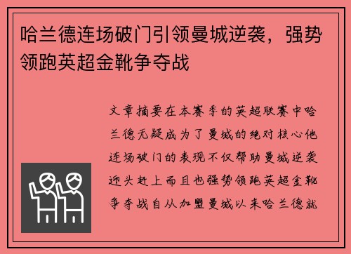 哈兰德连场破门引领曼城逆袭，强势领跑英超金靴争夺战