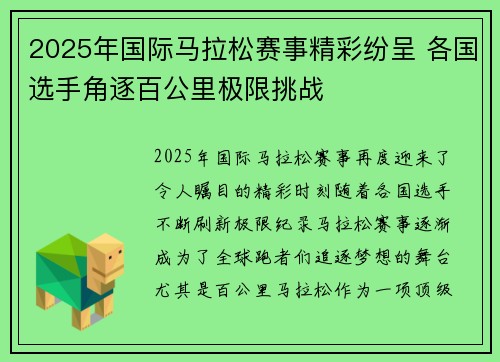 2025年国际马拉松赛事精彩纷呈 各国选手角逐百公里极限挑战