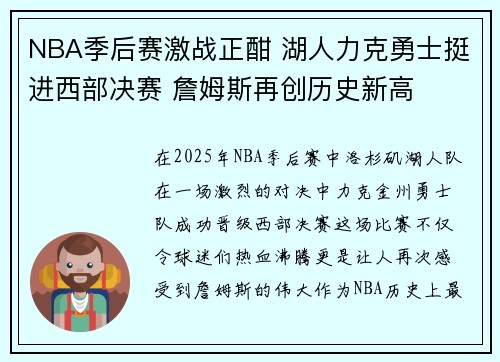 NBA季后赛激战正酣 湖人力克勇士挺进西部决赛 詹姆斯再创历史新高