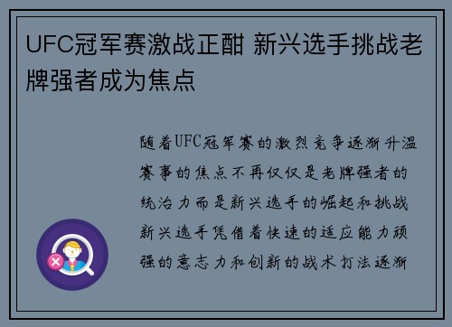 UFC冠军赛激战正酣 新兴选手挑战老牌强者成为焦点