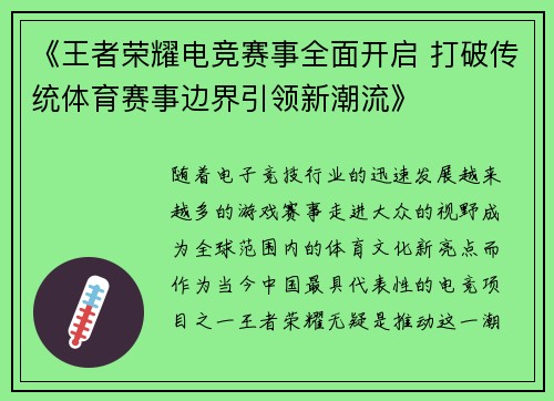 《王者荣耀电竞赛事全面开启 打破传统体育赛事边界引领新潮流》