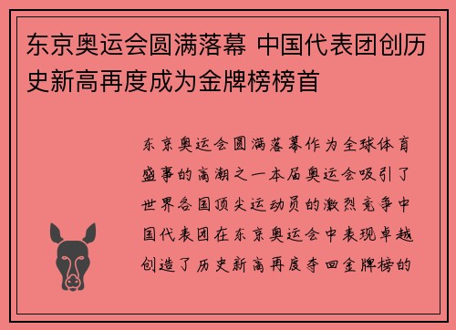 东京奥运会圆满落幕 中国代表团创历史新高再度成为金牌榜榜首