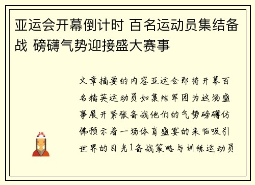 亚运会开幕倒计时 百名运动员集结备战 磅礴气势迎接盛大赛事