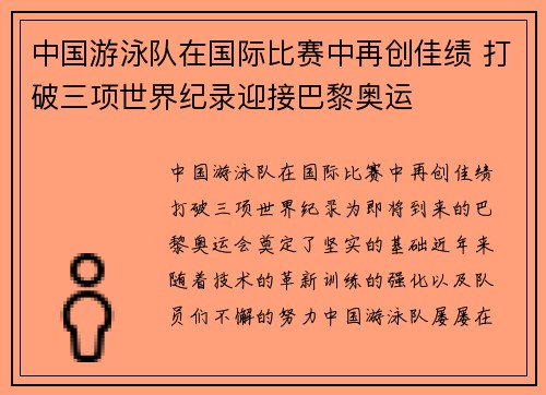 中国游泳队在国际比赛中再创佳绩 打破三项世界纪录迎接巴黎奥运