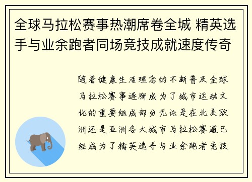 全球马拉松赛事热潮席卷全城 精英选手与业余跑者同场竞技成就速度传奇