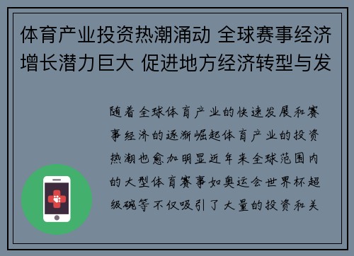 体育产业投资热潮涌动 全球赛事经济增长潜力巨大 促进地方经济转型与发展