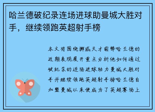 哈兰德破纪录连场进球助曼城大胜对手，继续领跑英超射手榜