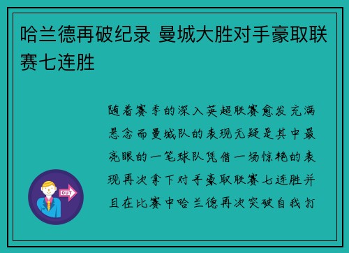 哈兰德再破纪录 曼城大胜对手豪取联赛七连胜