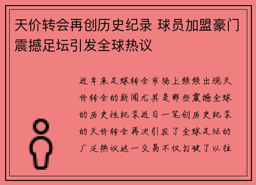 天价转会再创历史纪录 球员加盟豪门震撼足坛引发全球热议