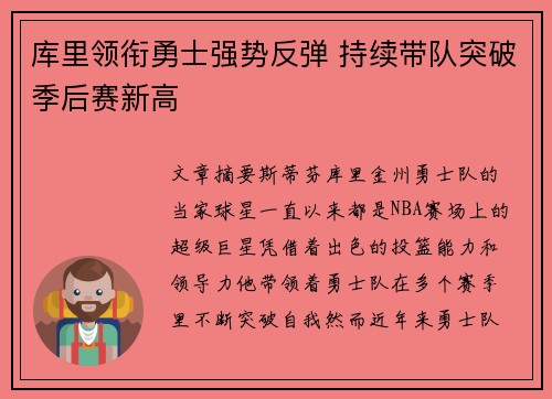 库里领衔勇士强势反弹 持续带队突破季后赛新高