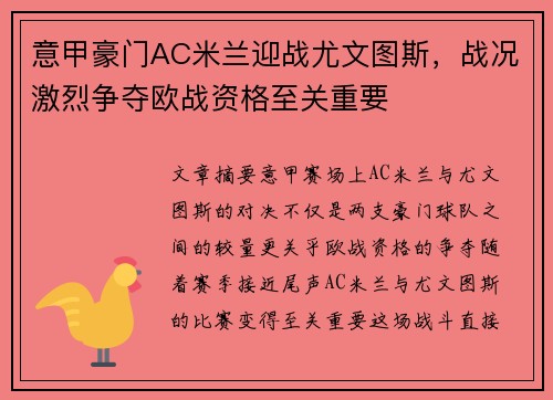 意甲豪门AC米兰迎战尤文图斯，战况激烈争夺欧战资格至关重要